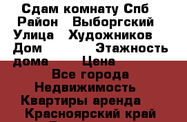 Сдам комнату Спб › Район ­ Выборгский › Улица ­ Художников  › Дом ­ 34/12 › Этажность дома ­ 9 › Цена ­ 17 000 - Все города Недвижимость » Квартиры аренда   . Красноярский край,Бородино г.